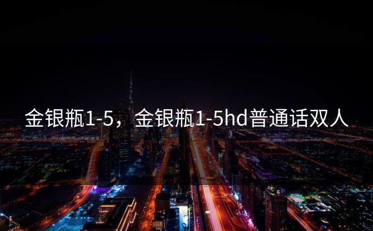 金银瓶1-5，金银瓶1-5hd普通话双人