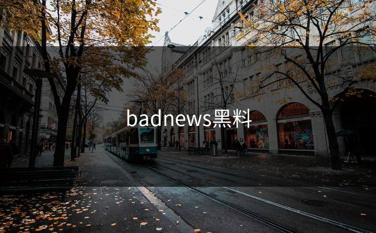 badnews黑料